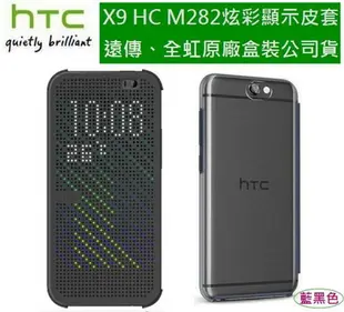【$299免運】遠傳電信【原廠盒裝公司貨】HTC HC M282 One X9 dual sim Dot View 第二代炫彩顯示皮套、X9 原廠皮套