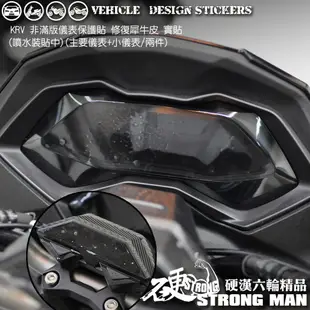 【硬漢六輪精品】 KYMCO KRV 180 儀錶板 保護貼 (版型免裁切) 機車貼紙 儀錶板 防曬 儀表貼 犀牛皮