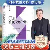 在飛比找蝦皮購物優惠-家有 開啟你的高維智慧 劉豐心能緣2020全新修訂本 開啟你