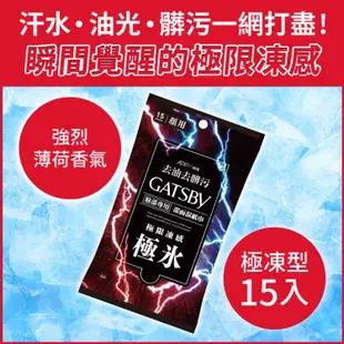 免運!【GATSBY 】10包150張 潔面濕紙巾 (極凍/冰爽/一般任選) 15張/包