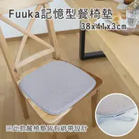 在飛比找PChome24h購物優惠-《Fuuka》記憶型餐椅墊_灰色
