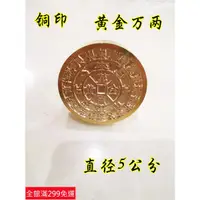 在飛比找蝦皮購物優惠-道士常用道家印章 銅黃金萬兩印 純銅印章 訂製道銅單面印黃金