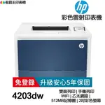 HP COLOR LASERJET PRO MFP 4203DW《5年保+送折疊手機架》雙面彩色雷射印表機 5HH48A