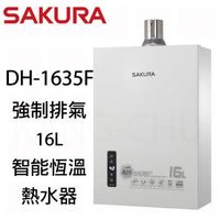 SAKURA 櫻花 數位恆溫16L 強制排氣 熱水器 DH-1635 (16L)(桶裝瓦斯)