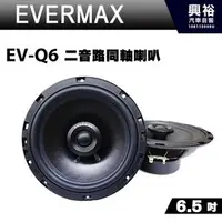 在飛比找PChome商店街優惠-【EVERMAX】6.5吋二音路同軸喇叭EV-Q6＊最大功率