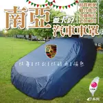 ❤牛姐汽車購物❤E系列-台灣製:::南亞蓋卡好防塵汽車車罩