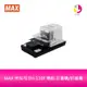 MAX 美克司 EH-110F 電動 訂書機/釘書機