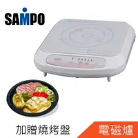 在飛比找樂天市場購物網優惠-加贈燒烤盤SAMPO聲寶IH變頻陶瓷電磁爐KM-RV13M+