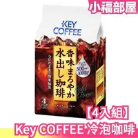 在飛比找樂天市場購物網優惠-【4包16入】日本製 Key COFFEE 冷泡咖啡 水出咖