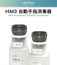 在飛比找Yahoo奇摩購物中心優惠-消毒抗菌 HM3 ST-D03 自動手指消毒器 酒精機 酒精