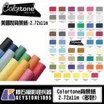 【楔石攝影怪兵器】COLORTONE背景紙 2.72X11M 攝影 棚拍 美國製(售價已含運費)