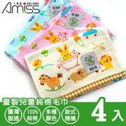 Amiss 臺製兒童純棉毛巾4入組(515)