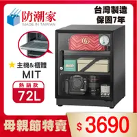 在飛比找PChome24h購物優惠-防潮家72公升電子防潮箱 D-70CA