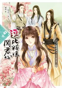 在飛比找誠品線上優惠-逗比姑娘闖君心 卷五: 繾綣風雲．番外總集篇 (完)