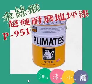 【 油 漆 小 舖 】🎉現貨/快速出貨🎉 金絲猴超硬耐磨地坪漆        P951  ㄧ加侖*含稅*