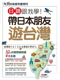 在飛比找PChome24h購物優惠-互動日本語年度特刊：日語跟我學！帶日本朋友遊台灣