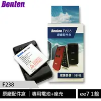 在飛比找蝦皮商城優惠-BENTEN F238 原廠配件盒(內含電池+充電座) [e