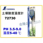 【天隆五金】(附發票) 鶴龜 SHINWA 72730 液晶顯示 土壤酸度溫度計 PH3.5~9.0 土壤檢測儀 測試儀