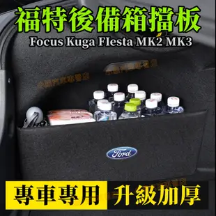 福特後備箱擋板 後行李箱 擋板 後車廂 置物 收納 儲物 後車廂 置物Focus Kuga FIesta MK2 MK3