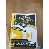 在飛比找蝦皮購物優惠-二手書 從零開始用youtube影片學日文