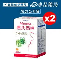 在飛比找樂天市場購物網優惠-惠氏媽咪 DHA藻油膠囊200mg 30粒X2瓶 (孕哺媽媽