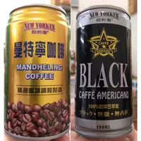 在飛比找蝦皮購物優惠-【紐約客】飲料系列 曼特寧咖啡/美式黑咖啡 特價1X元~