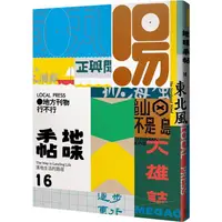 在飛比找PChome24h購物優惠-地味手帖NO.16地方刊物行不行