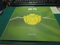 在飛比找Yahoo!奇摩拍賣優惠-和英出版 綠笛  珍妮兒‧肯儂文圖楊茂秀譯 繒本童書 位33