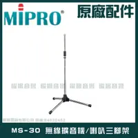 在飛比找PChome24h購物優惠-MIPRO MS-30 無線擴音機喊話器三腳架適用MA-10