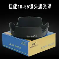 在飛比找樂天市場購物網優惠-適合佳能18-55遮光罩蓮花 EW-60C 60D 600D