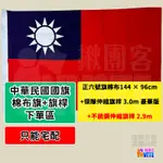 【限宅配】♢揪團客♢ 中華民國 國旗 正六號 棉布 不銹鋼旗桿 2.9M 台灣 登山拍照 遊行活動 伸縮旗桿 3.0M