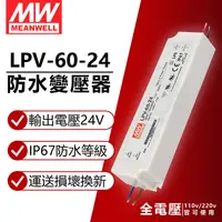 在飛比找PChome24h購物優惠-(2入) MW明緯 LPV-60-24 60W IP67 全