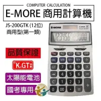 在飛比找iOPEN Mall優惠-E-MORE JS-200GTK 國家考試12位元計算機 商