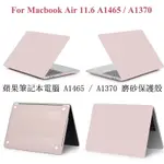 適用於蘋果筆記本電腦11.6吋保護殼 MACBOOK AIR 11 11.6 INCH A1465 A1370磨砂保護套