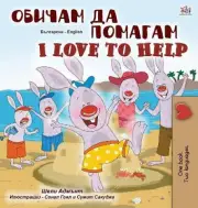 I Love to Help (Bulgarian English Bilingual Children's Book) (Bulgarian