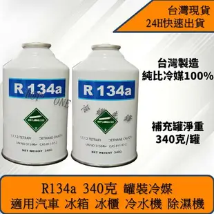 R134a冷媒 汽車冰箱補冷媒 罐裝冷媒淨重340克 DIY簡易充填錶組優惠組合 台灣現貨 2B134340