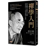 禪學入門：世界禪學宗師鈴木大拙安定內心、自在生活的八堂課