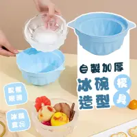 在飛比找momo購物網優惠-【夏日清涼】自製加厚冰碗造型模具(大容量 DIY 輕鬆脫模 