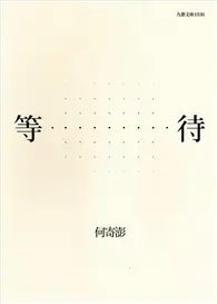 在飛比找TAAZE讀冊生活優惠-等待