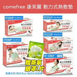 【電子發票】 comefree 康芙麗 動力式 熱敷墊 2264 2281 2282 2211 2212