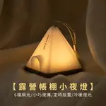 露營帳棚小夜燈【來雪拼】【現貨】帳篷燈 LED燈 掛燈 露營燈 多段氛圍燈 造型燈