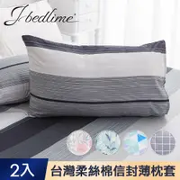 在飛比找PChome24h購物優惠-J-bedtime 台灣製文青風舒柔枕套2入(美式信封薄款)