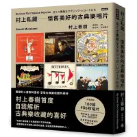 在飛比找蝦皮商城優惠-村上私藏: 懷舊美好的古典樂唱片/村上春樹 eslite誠品