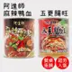 新品上市【阿進師】麻辣臭豆腐/五更腸旺/麻辣鴨血 常溫罐頭 800g/罐