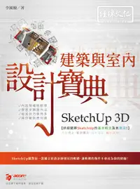 在飛比找誠品線上優惠-SketchUp 3D建築與室內設計寶典 (附範例下載)
