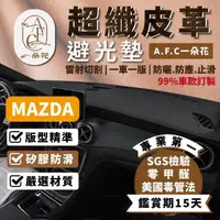 在飛比找momo購物網優惠-【一朵花汽車百貨】Mazda 馬自達 CX-3 皮革避光墊