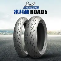 在飛比找Yahoo!奇摩拍賣優惠-易匯空間 米其林Road5半熱熔110 120 160 17