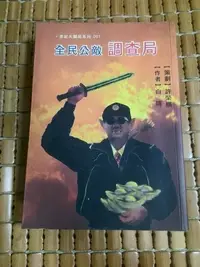 在飛比找Yahoo!奇摩拍賣優惠-不二書店 全民公敵調查局 白瑄  民88年 自行出版