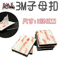 在飛比找蝦皮商城優惠-SJ3550 正版 3M子母扣 蘑菇扣 19X40MM [胎