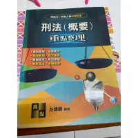 在飛比找蝦皮購物優惠-二手書 刑法(概要) 新題型國文作文高分快易通 法院組織法(